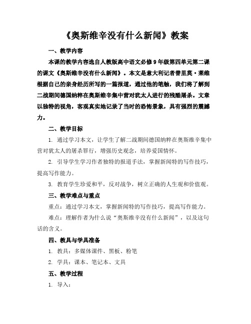 《奥斯维辛没有什么新闻》教案