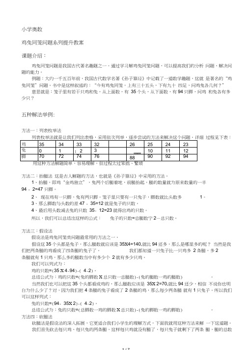 小学奥数鸡兔同笼问题系列提升教案含答案