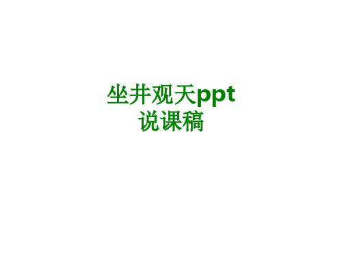 坐井观天ppt说课稿经典课件