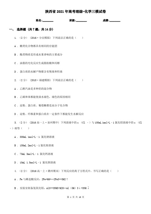 陕西省2021年高考理综-化学三模试卷