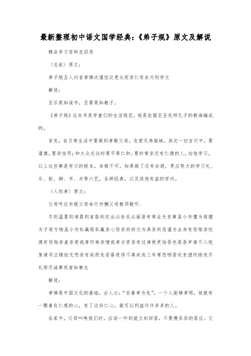 最新整理初中语文国学经典：《弟子规》原文及解说.docx