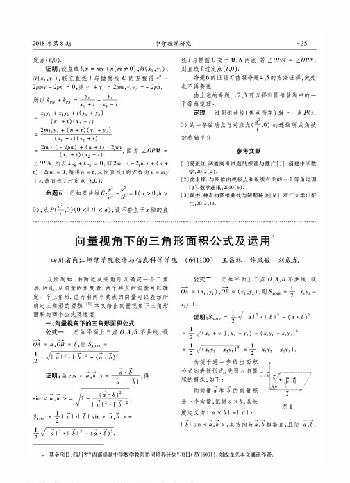 向量视角下的三角形面积公式及运用