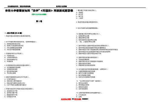 吉林大学智慧树知到“法学”《环境法》网课测试题答案5