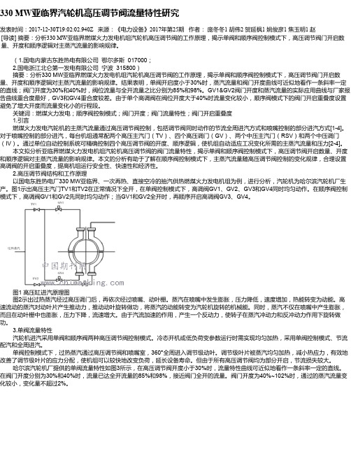 330 MW亚临界汽轮机高压调节阀流量特性研究