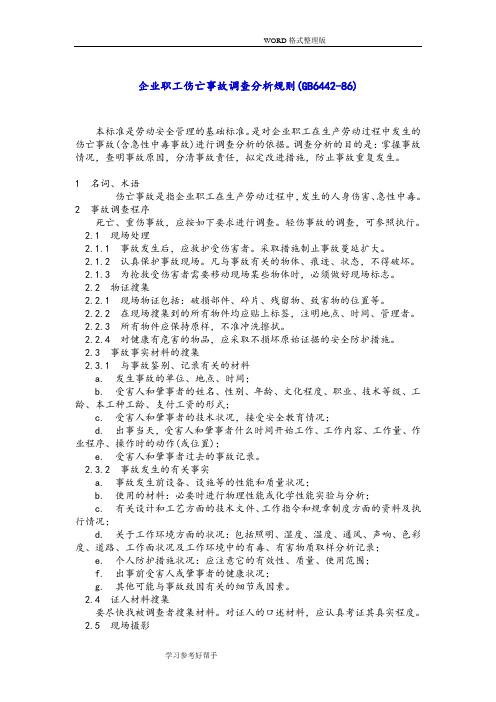 企业职工伤亡事故调查分析规则[GB6442-86]