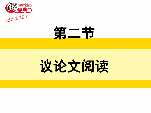 2020广东语文中考解读之第二章实用类文本阅读第二节 议论文阅读