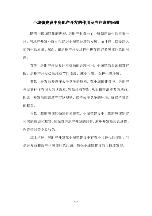 小城镇建设中房地产开发的作用及应注意的问题