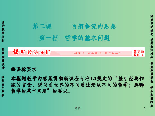 高中政治 第二课 第一框 哲学的基本问题课件 新人教版必修4