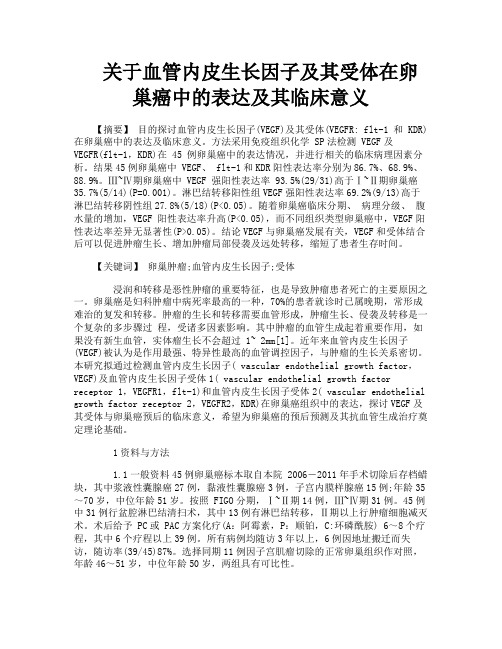 关于血管内皮生长因子及其受体在卵巢癌中的表达及其临床意义