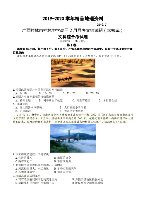 2019-2020学年广西桂林市桂林中学高三2月月考文综试题(含答案)