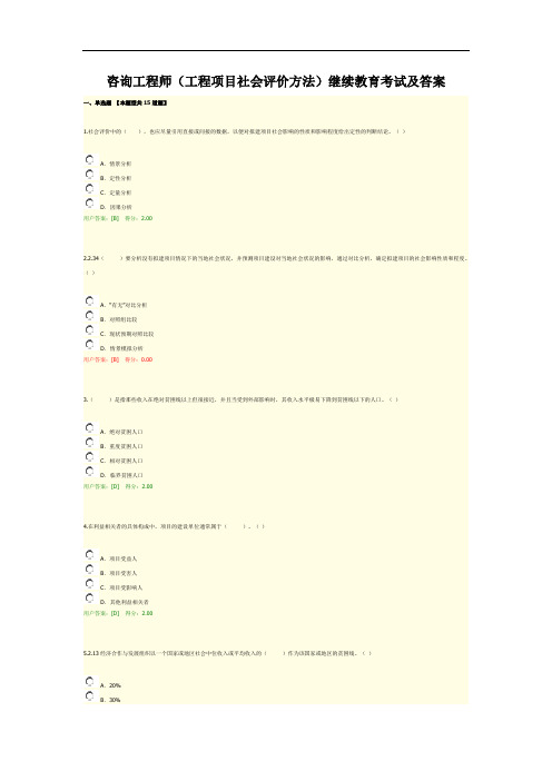 咨询工程师(工程项目社会评价方法)继续教育考试及答案