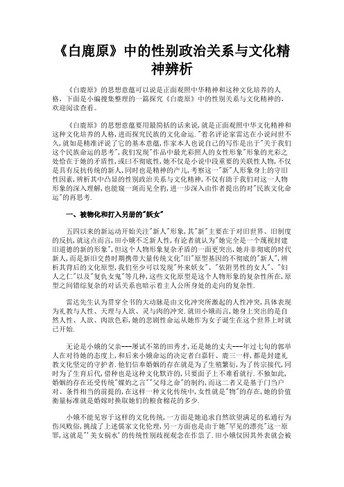 最新 《白鹿原》中的性别政治关系与文化精神辨析-精品