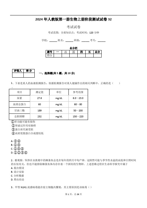 2024年人教版第一册生物上册阶段测试试卷32