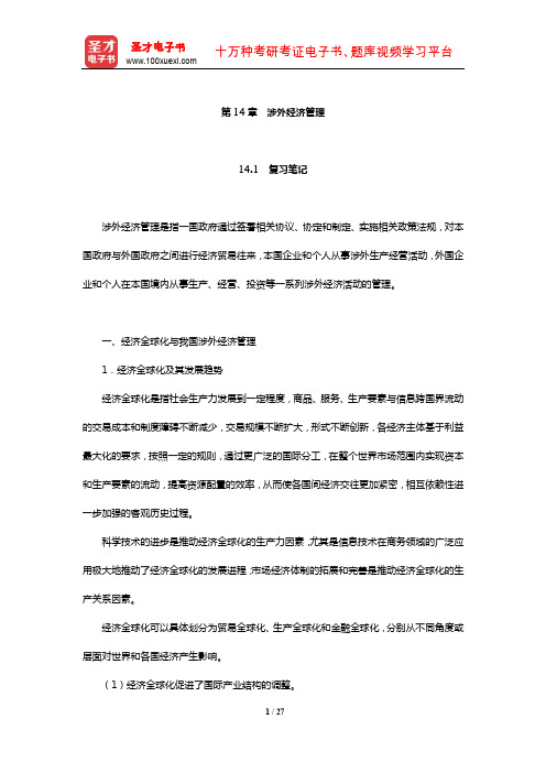 刘瑞《国民经济管理学概论》笔记和课后习题详解(涉外经济管理)【圣才】