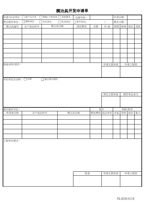 模治具开发申请单