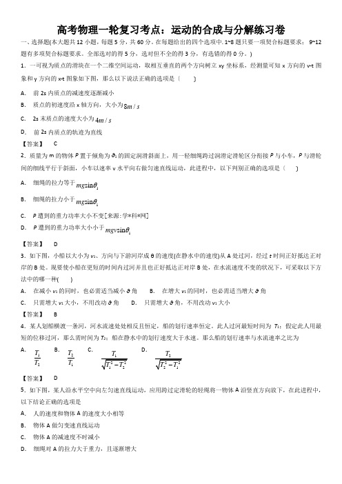 高考物理一轮复习考点：运动的合成与分解练习卷