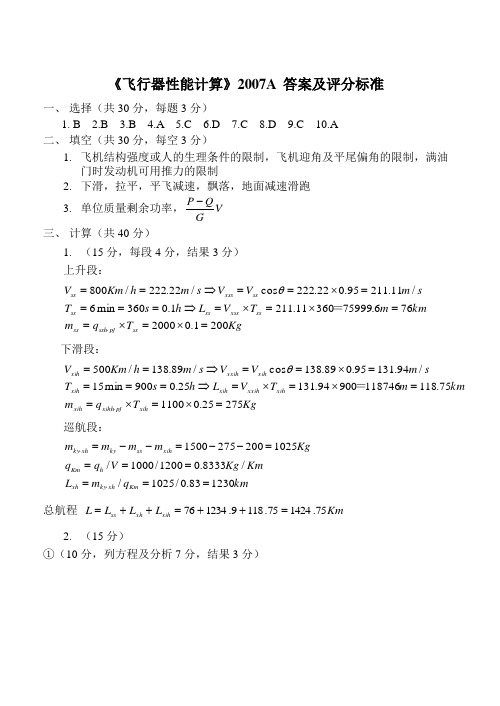 2007性能A答案西工大飞行器性能计算考试