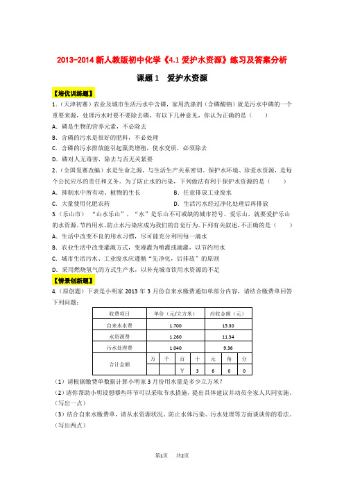 新人教版初中化学《4.1爱护水资源》练习(含答案)