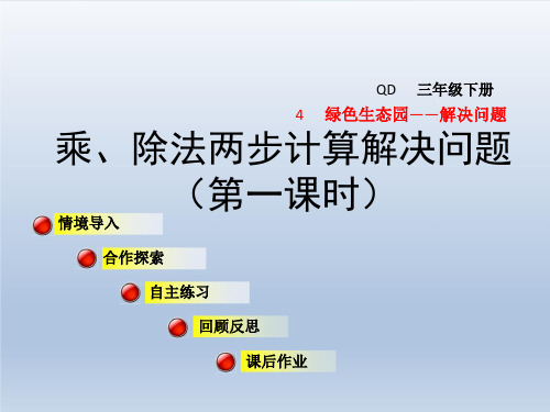 青岛版三年级数学下册-第4单元-信息窗2 乘、除法两步计算解决问题 课件
