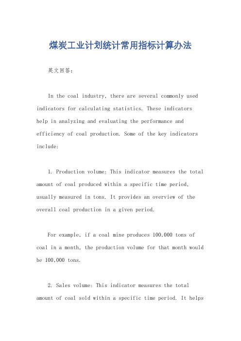 煤炭工业计划统计常用指标计算办法