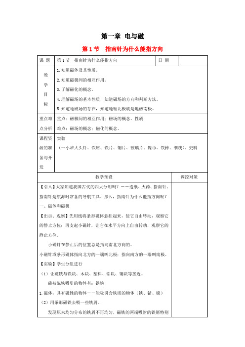 最新浙教版八年级科学下册 第一章 电与磁 教案教学设计