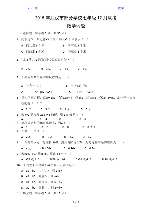 武汉市部分学校2015-2016年七年级12月月考数学试题及答案