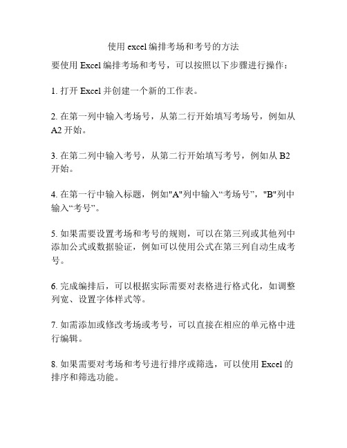 使用excel编排考场和考号的方法