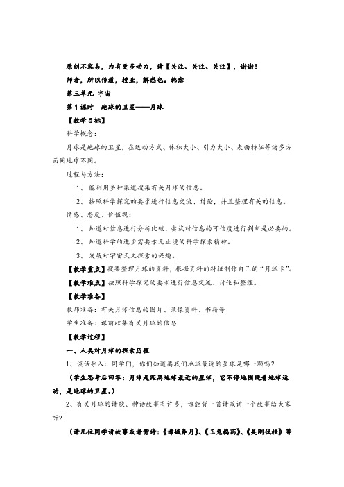 教科版科学六年级下册第1课时  地球的卫星——月球教案与反思