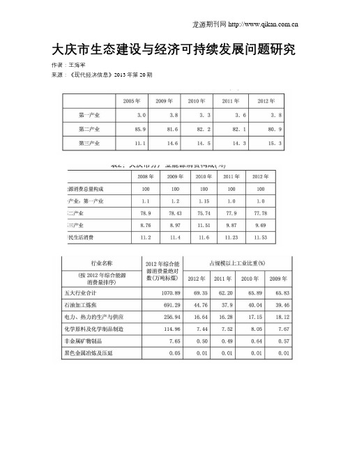 大庆市生态建设与经济可持续发展问题研究