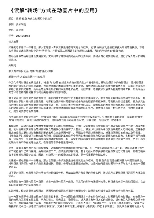 《读解“转场”方式在动画片中的应用》