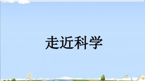 【冀教版】2018年小学科学一年级上册：全册配套ppt教学课件