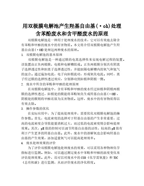 用双极膜电解池产生羟基自由基(·oh)处理含苯酚废水和含甲醛废水的原理