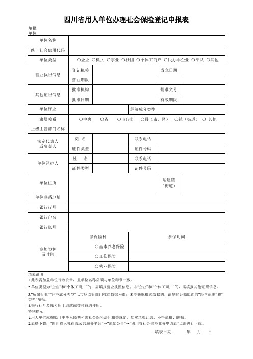 四川省用人单位办理社会保险登记申报表