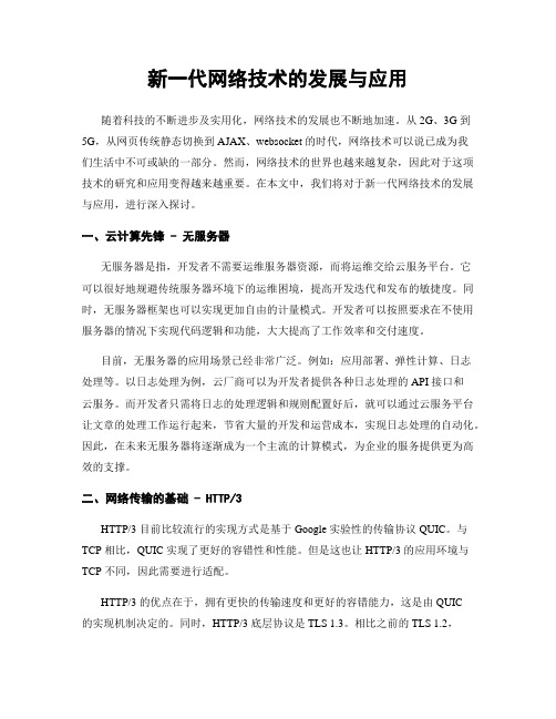 新一代网络技术的发展与应用