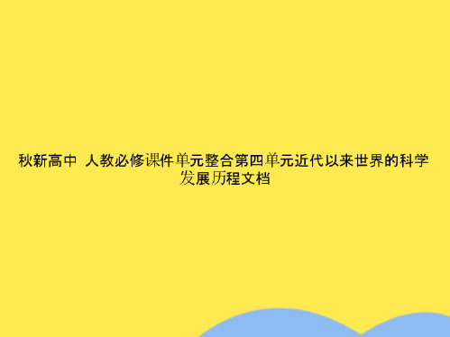 秋新高中历史人教必修单元整合第四单元近代以来世界的科学发展历程文档(共4张PPT)