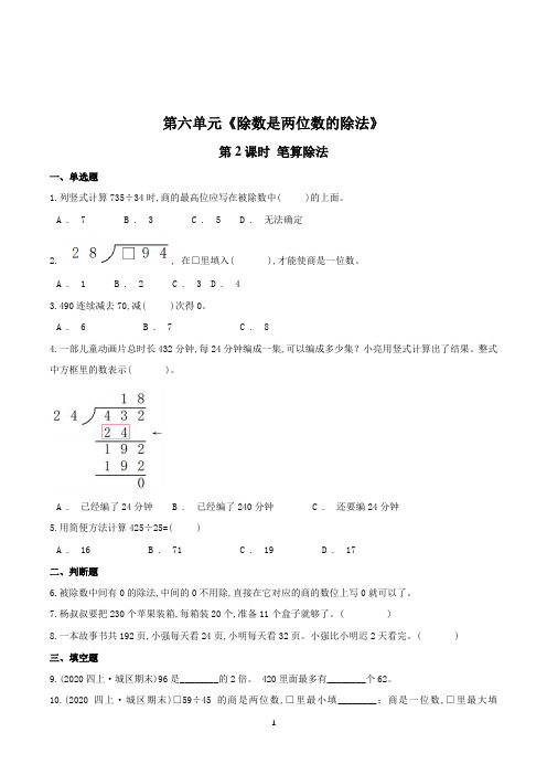 数学四年级上册《笔算除法》练习题(含答案)