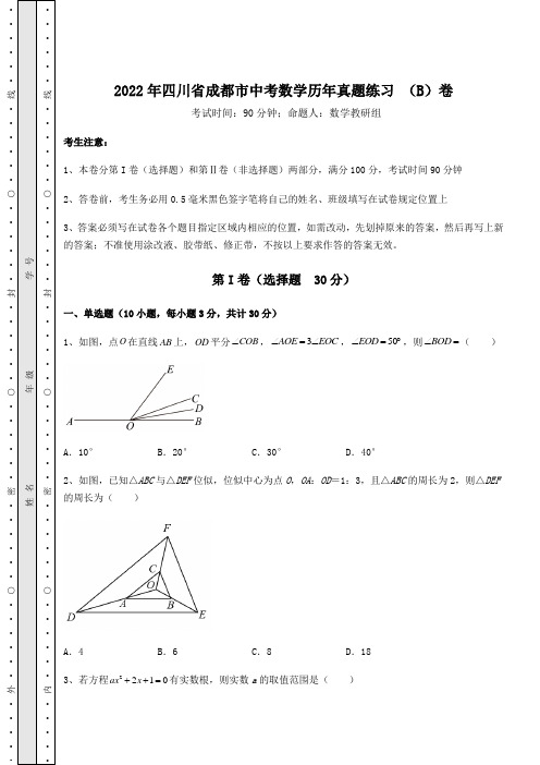 真题汇总2022年四川省成都市中考数学历年真题练习 (B)卷(含答案及解析)