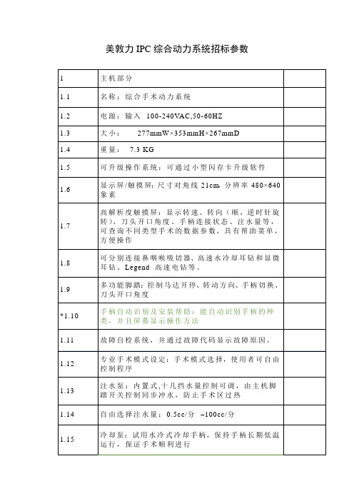 美敦力IPC综合动力系统招标参数