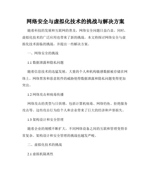 网络安全与虚拟化技术的挑战与解决方案