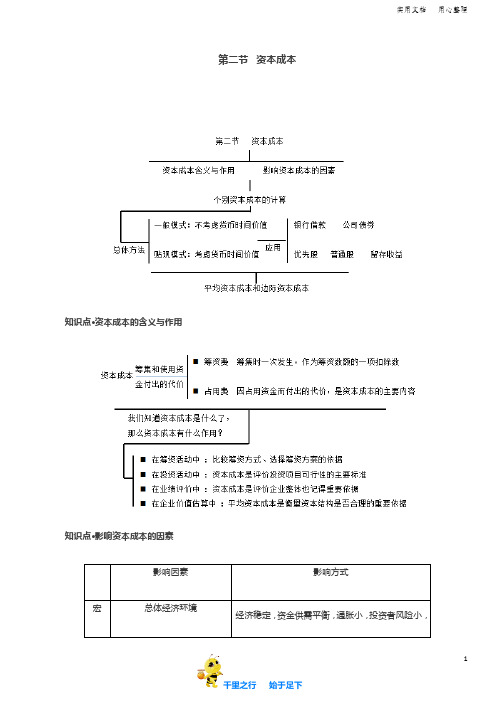 2019中级财务管理讲讲义第24讲资本成本(1)