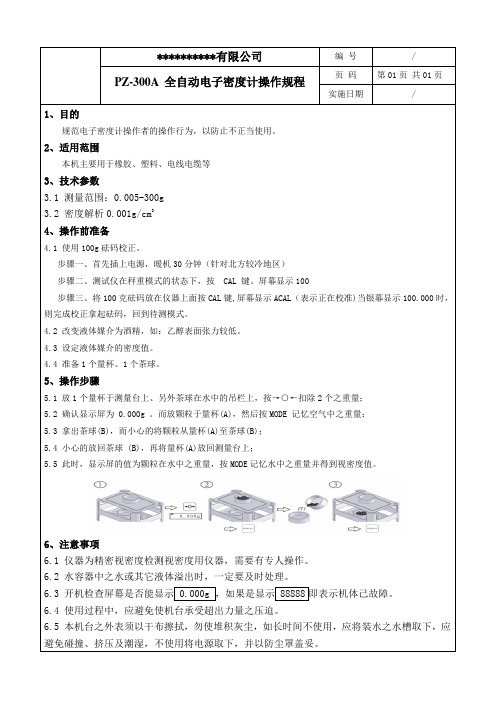 PZ-300A 全自动电子密度计操作规程