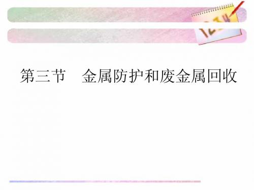 第三节  金属防护和废金属回收