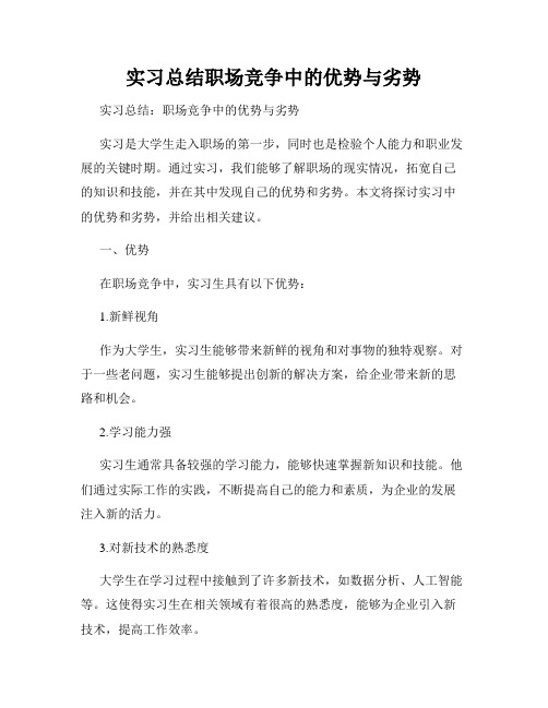 实习总结职场竞争中的优势与劣势