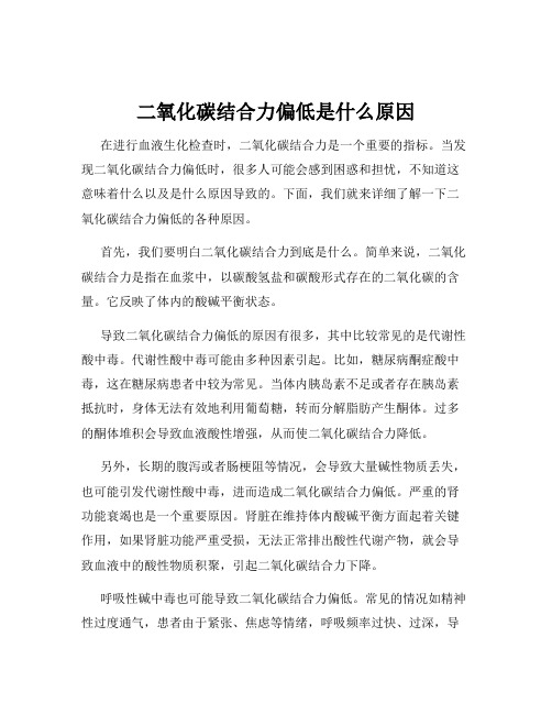 二氧化碳结合力偏低是什么原因