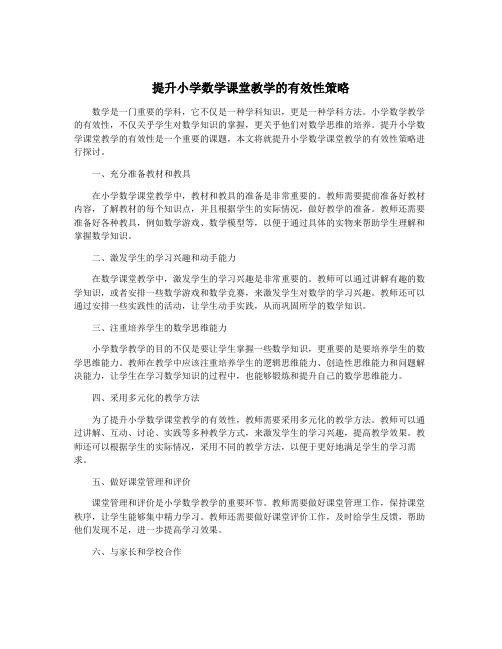 提升小学数学课堂教学的有效性策略