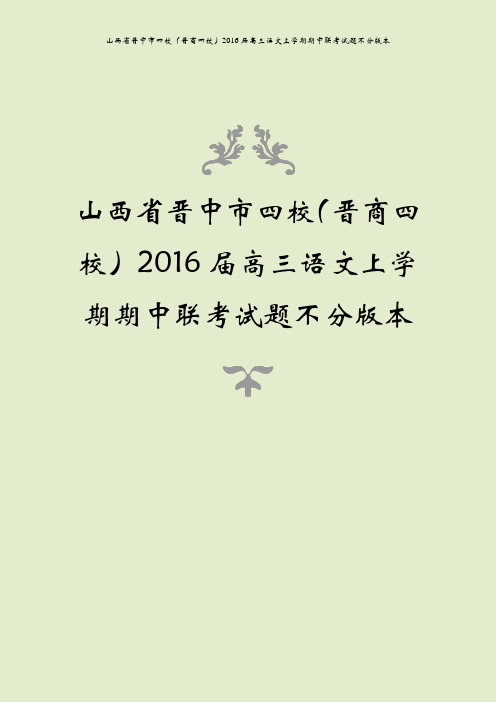 山西省晋中市四校(晋商四校)2016届高三语文上学期期中联考试题不分版本
