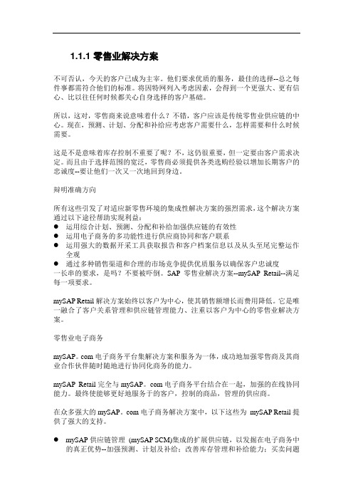 SAP讲义第十九部分SAP 零售业解决与方案