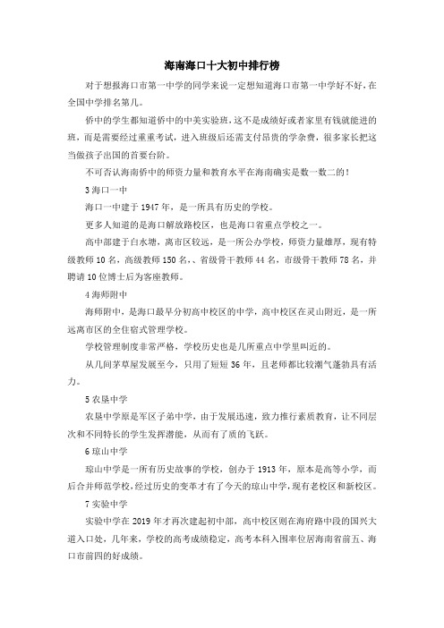 最新-海南海口十大初中排行榜 精品