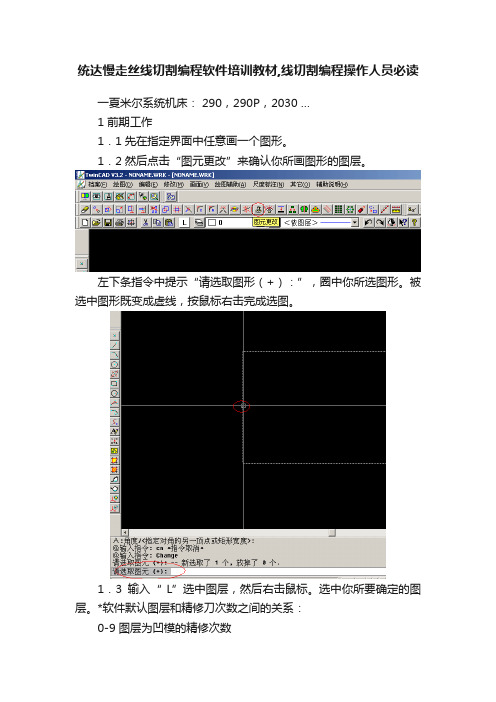 统达慢走丝线切割编程软件培训教材,线切割编程操作人员必读