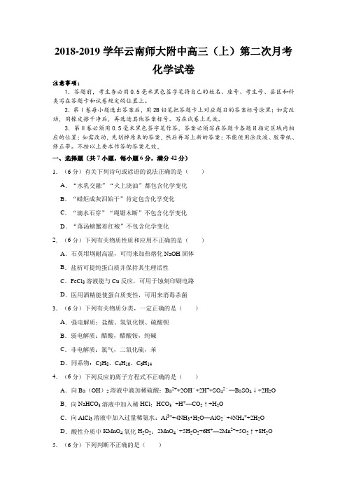 2018-2019学年云南师大附中高三(上)第二次月考化学试卷  解析版